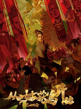 剧情片超清免费观看海报剧照